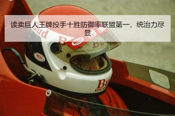 读卖巨人王牌投手十胜防御率联盟第一，统治力尽显